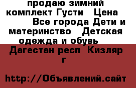 продаю зимний комплект Густи › Цена ­ 3 000 - Все города Дети и материнство » Детская одежда и обувь   . Дагестан респ.,Кизляр г.